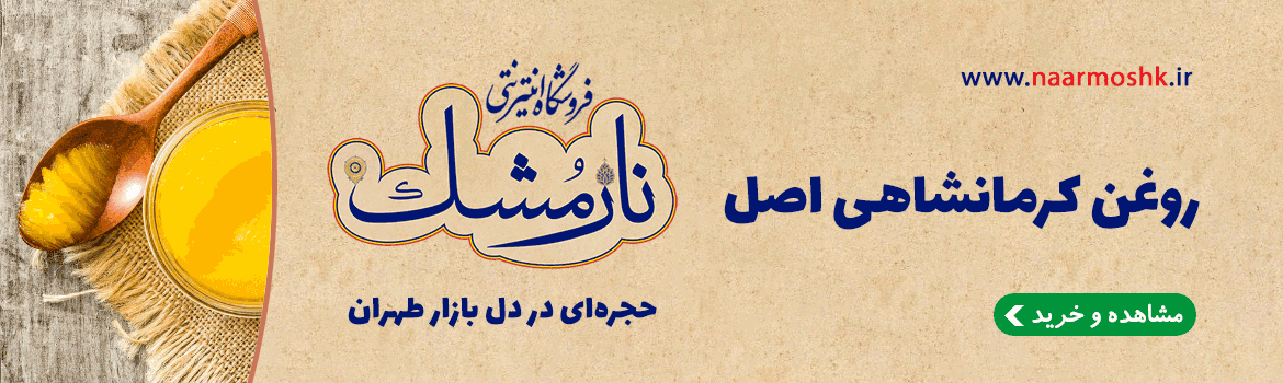 بهترین روغن حیوانی کرمانشاه
